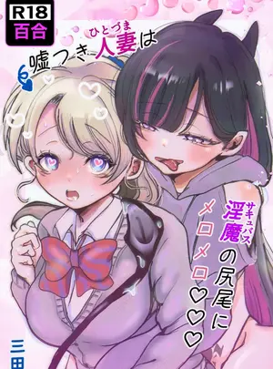 （同人誌）　［むにぃ～　（三田）］　嘘つき人妻は淫魔（サキュバス）の尻尾にメロメロ♡♡♡　（オリジナル）