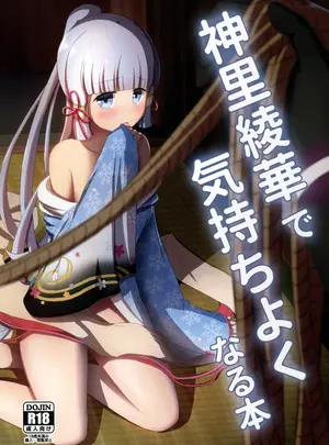 （C102）　［アルビノきのこ　（Shotaro）］　神里綾華で気持ち良くなる本　（原神）