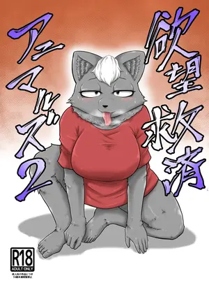 （同人誌）　［Soviet　Chin　Kuni　（Abeman）］　欲望救済アニマルズ　2　（オリジナル）