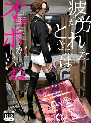 （同人誌）　［にむの屋　（にむの）］　疲労（つか）れたときにはオナホがいいね　（オリジナル）　［DL版］