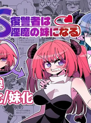 （同人誌）　［虹色発光ダイオード　（ねこんそ）］　TS復讐者は淫魔の妹になる　（オリジナル）