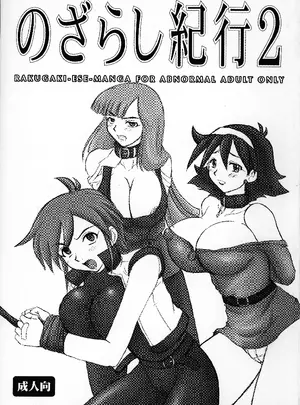 （同人誌）　［のざらし　（野晒惺）］　のざらし紀行2　アブノーマルな成人向けラクガキエッセイ漫画　（ガンダム）
