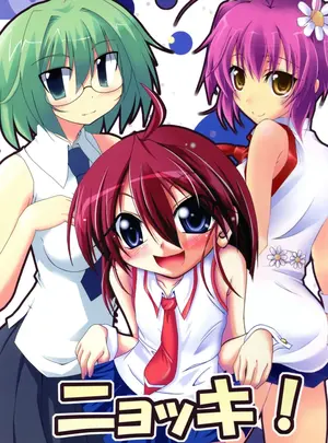 （同人誌）　［やきそば連合　（よろず）］　ニョッキ!　（よろず）