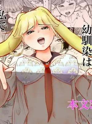 （同人誌）　［しもつき］　フタナリ幼馴染は私で抜いている～箱の中身は何だろな？～　（オリジナル）
