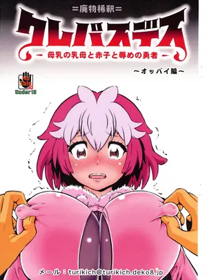 （C106）　［釣りキチ同盟　（梅玉奈部）］　クレバスデス　母乳の乳母と赤子と辱めの勇者　オッパイ編　（クレバテス）