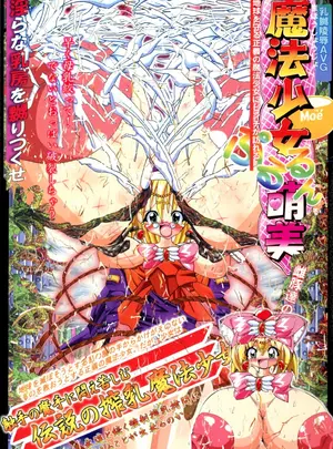 （同人誌）　［アルティメットワークス　（神楽紅葉）］　魔法少女ぷるるん萌美　（オリジナル）サムネイル