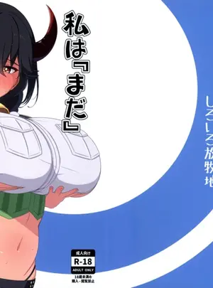 （C104）　［しろいろ放牧地　（）］　私は『まだ』出ません!　（ラストオリジン）