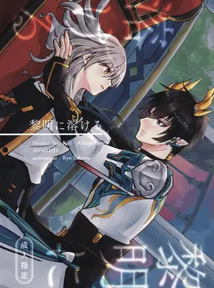 （COMIC　CITY　SPARK　20）　［あおのなまえ　（佐久間りょう）］　黎明に溶ける　（崩壊：スターレイル）