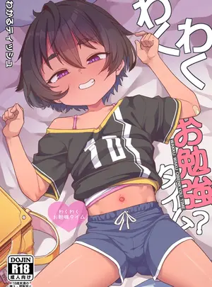 （同人誌）　［しいたけ農園　（わかるティッシュ）］　わくわくお勉強時間　（オリジナル）　［DL版］