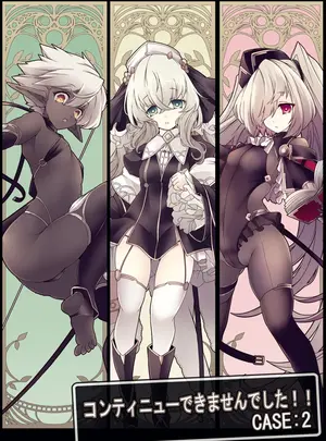 （同人誌）　［hisui］　コンテニューできませんでした!!CASE：2　（オリジナル）　［DL版］
