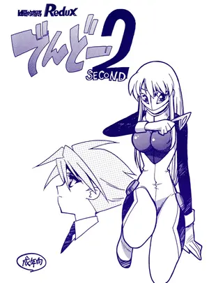 （C60）　［ばいぶる　（緒方賢美）］　凶悪的指導　Redux　でんどー2　SECOND　（GEAR戦士電童）