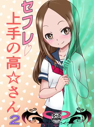 （C104）　［でjaぶ　（計奈恵）］　セフレ上手の高☆さん2　（からかい上手の高木さん）　［DL版］