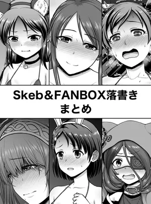 （同人誌）　［骨粉　（ホネ）］　Skeb&FANBOX落書きまとめ　（オリジナル）　［DL版］