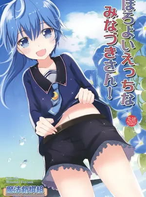 （同人誌）　［魔法新撰組　（香月一花、パル）］　ほろよいえっちなみなづきさん!　（艦隊これくしょん　-艦これ-）　［DL版］
