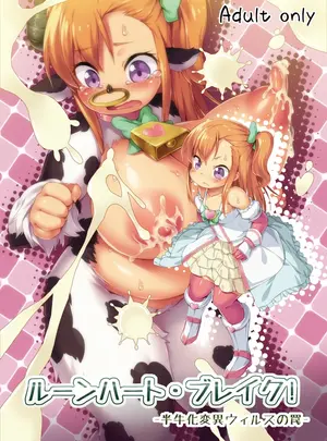 （同人誌）　［ななめ班　（半しゃる）］　ルーンハート・ブレイク!　-半牛化変異ウィルスの罠-　（オリジナル）　［DL版］