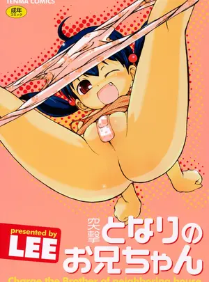 （成年コミック）　［LEE］　突撃となりのお兄ちゃん　［DL版］