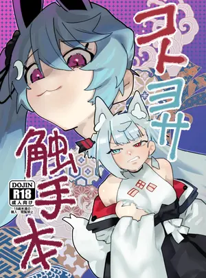 （同人誌）　［明日モハレルヤ!　（アスモ霰）］　コトヨサ触手本　（A.I.VOICE）　［DL版］