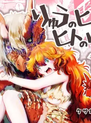 （同人誌）　［にんげんパンケーキ　（クサカベメノウ）］　りゅうのヒト、ヒトのりゅう　（オリジナル）