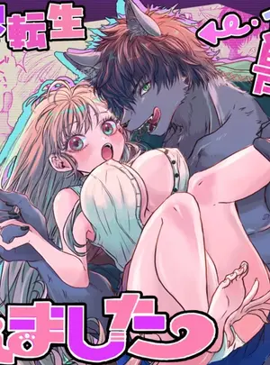 （同人誌）　［馬肉ごつ盛りぃ!］　異世界転生したらイケメン獣に♡♡♡されました　～イセケモ～　（オリジナル）