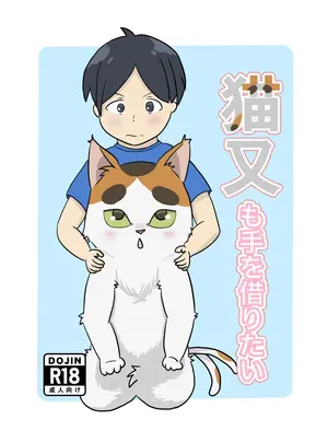 （同人誌）　［ノシノシ　（ゆーのしん）］　猫又も手を借りたい　（オリジナル）
