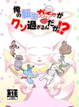 （同人誌）　［ツカムキカイ　（ゆーほーきゃっちゃー）］　俺の転生ガチャがくそ過ぎるんだが！？　（オリジナル）