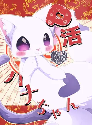 （同人誌）　［ベルフェゴールの39　（くまや）］　P活ハナちゃん　（ラーメン赤猫）　［DL版］