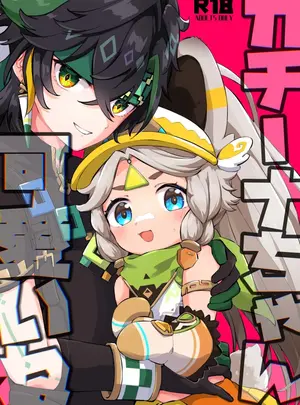 （同人誌）　［キャビラムール　（ジラ壱）］　カチーナちゃん可愛いね　（原神）　［DL版］