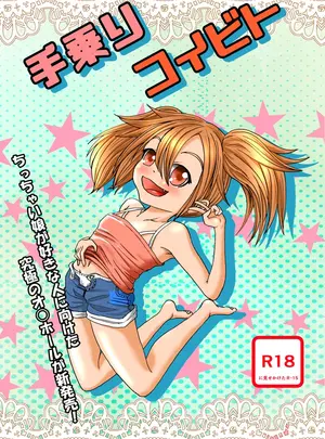 （同人誌）　［うらかがく部　（パロムロ）］　手乗りコイビト　（オリジナル）