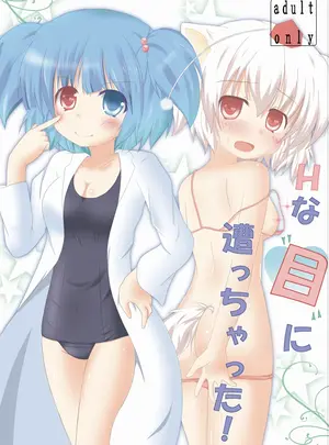 （同人誌）　［シトラスナイパー　（にゃおん）］　Hな&rdquo;目&rdquo;に遭っちゃった!　（東方Project）　［DL版］