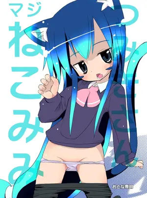 （同人誌）　［椪惚邸　（椪惚わいし）］　つみきさんマジねこみみ　（オリジナル）　［DL版］