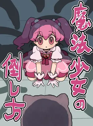 （同人誌）　［いもカルビ定食］　魔法少女の倒し方　（オリジナル）