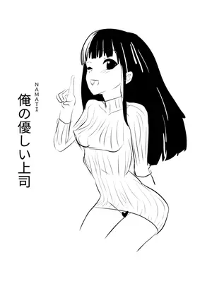 （同人誌）　［ナマチ］　俺の優しい上司　（オリジナル）