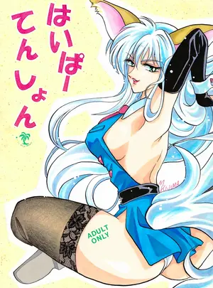 （同人誌）　［紅HIGAN　（きじまみつこ）］　はいぱーてんしょん　（はいぱーぽりす）