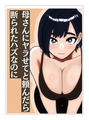 （同人誌）　［シャフト軸］　母さんにヤラせてと頼んだら断られたハズなのに　（オリジナル）