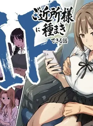 （同人誌）　［アマタニハルカ］　IF：ご近所様に種まきできる世界線の話　～昔なじみ同級生の場合～　（オリジナル）