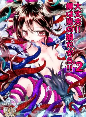 （同人誌）　［おぼんじゅーる］　大丈夫!!僕は男の娘だから!!2　（オリジナル）