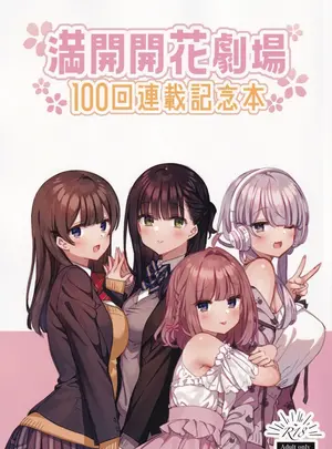 （同人誌）　［満開開花］　満開開花劇場100回連載記念本　（オリジナル）