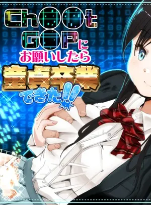 （同人誌）　［もなか同盟　（どどそんP,　えけべ莉亜）］　【朗報!!】Ch●●t　G●Tにお願いしたら童貞卒業できた!!　（オリジナル）