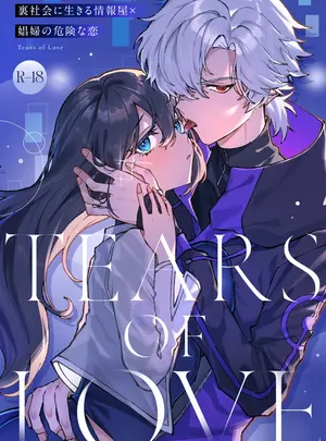 （同人誌）　［プリンを食べるお馬さん　（はににた）］　Tears　of　Love～裏社会に生きる情報屋&times;娼婦の危険な恋～　（オリジナル）