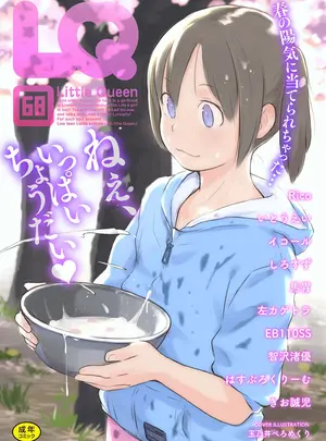 （成年コミック）　［アンソロジー］　LQ　-Little　Queen-　Vol.68　［DL版］
