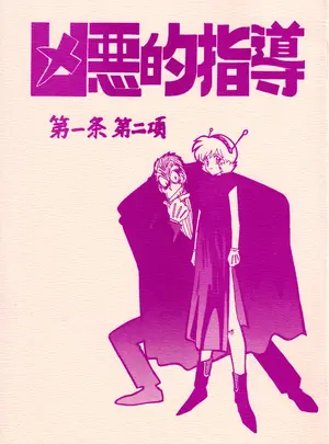 （同人誌）　［ばいぶる　（緒方賢美）］　凶悪的指導　第一条第二項　（ゴーストスイーパー美神）