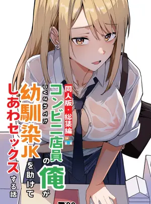 （同人誌）　［鬼塚クリス］　【同人版】コンビニ店員の俺が、DVされてた幼馴染JKを助けてしあわセックスする話【電子単行本（総集編）】　（オリジナル）