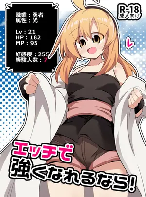 （同人誌）　［ほにゃーの左クリック　（ほにゃー）］　エッチで強くなれるなら!　（オリジナル）