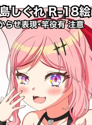 （同人誌）　［漱凪］　しぐれわからせ即堕ち　（ワールドダイスター）