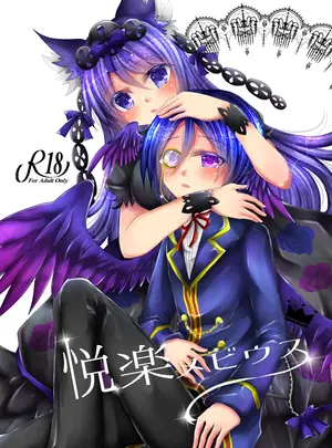 （同人誌）　［Thrylos　（すう）］　悦楽メビウス　（エミル・クロニクル・オンライン）　［DL版］