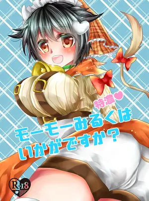 （同人誌）　［Thrylos　（すう）］　特濃モーモーみるくはいかがですか？　（エミル・クロニクル・オンライン）　［DL版］