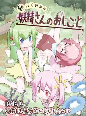 （同人誌）　［げろし君］　妖精さんのおしごと　（オリジナル）