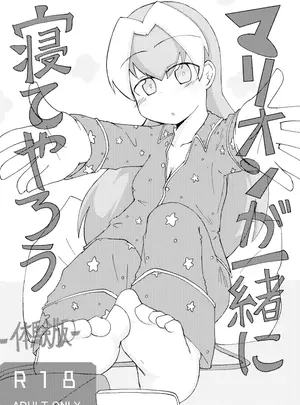 （同人誌）　［げろし君］　マリオンが一緒に寝てやろう　（ざくざくアクターズ）