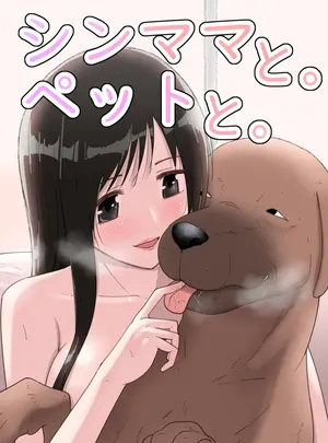 （同人誌）　［フレイア］　シンママと。ペットと。　（オリジナル）