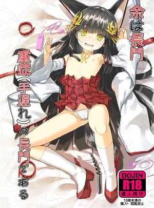 （同人誌）　［スタイリッシュ丸投げ　（パトリシア）］　余は長門　重症　（手遅れ）の長門である　（アズールレーン）　［DL版］